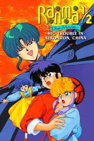 Ranma ½: The Movie — The Battle of Nekonron: The Fight to Break the Rules! poster