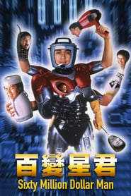 Sixty Million Dollar Man poster