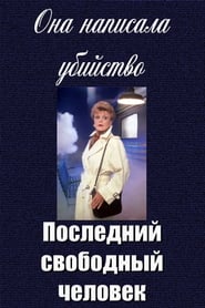Murder, She Wrote: The Last Free Man poster