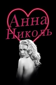 The Anna Nicole Smith Story poster