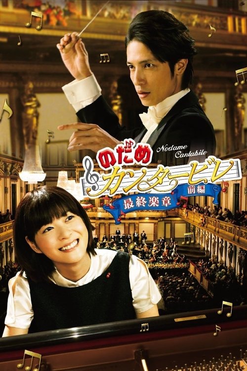 Nodame Cantabile: The Movie I poster