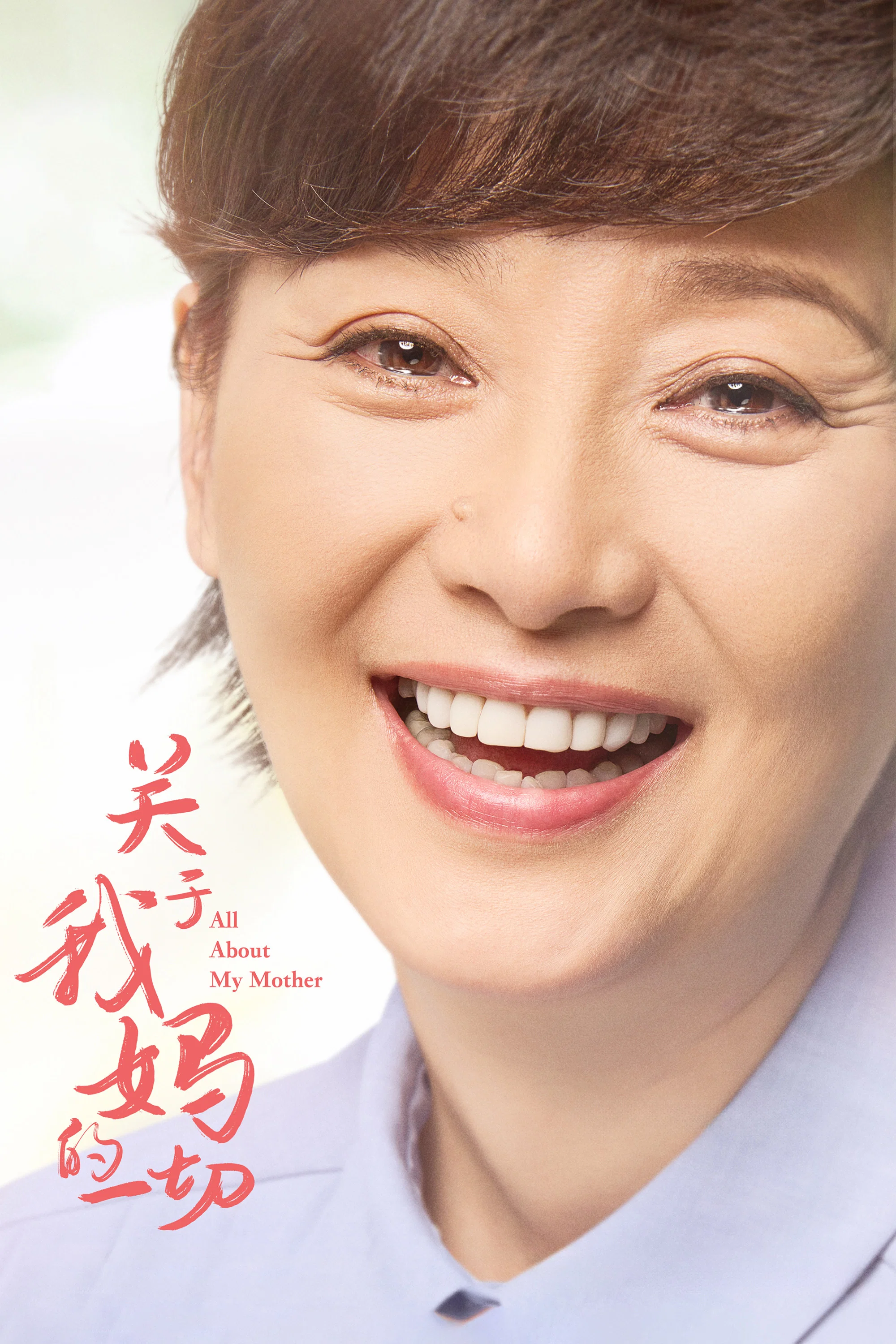 All About My Mother poster