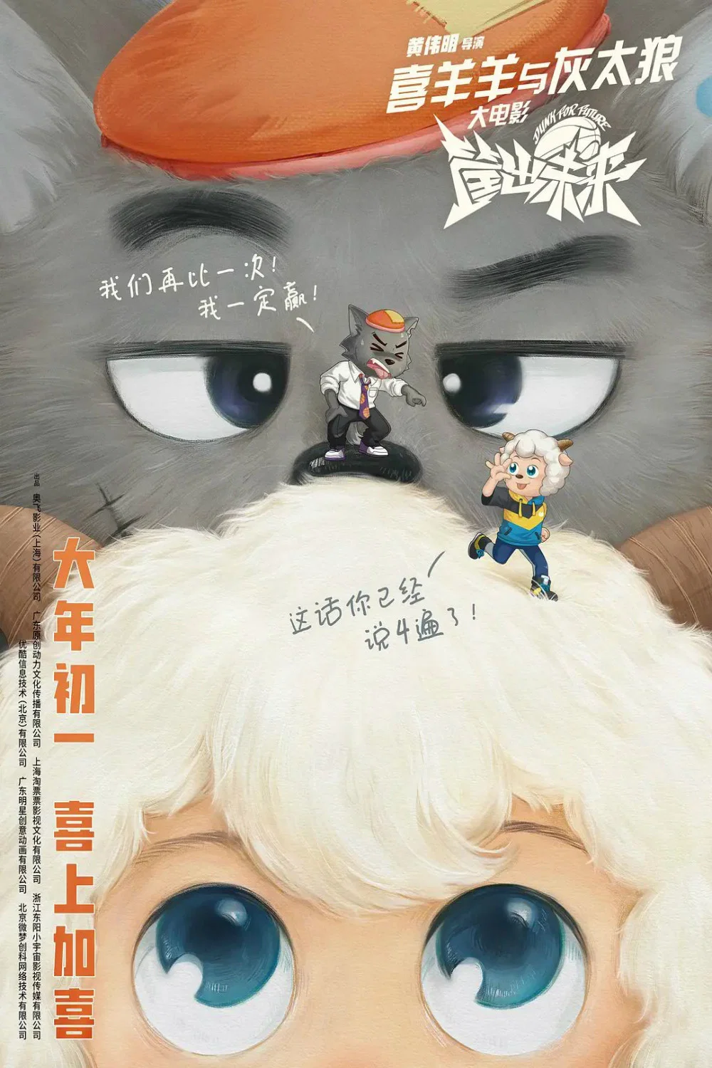 Pleasant Goat and Big Big Wolf: Dunk for Future poster