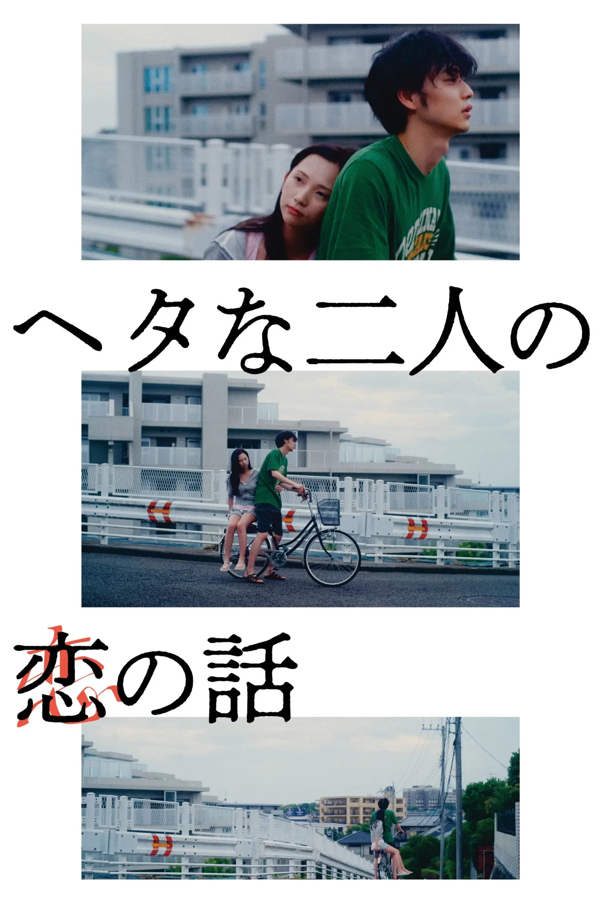 Two Maladroits in Life: A Love Story poster