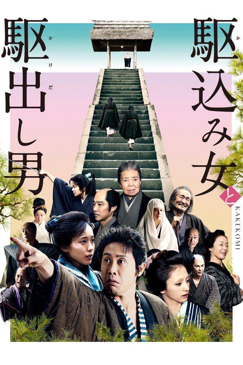 Kakekomi poster